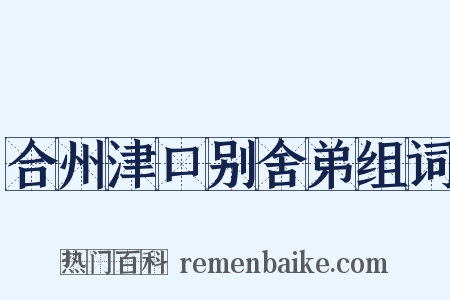 合州津口别舍弟组词是什么意思的图片